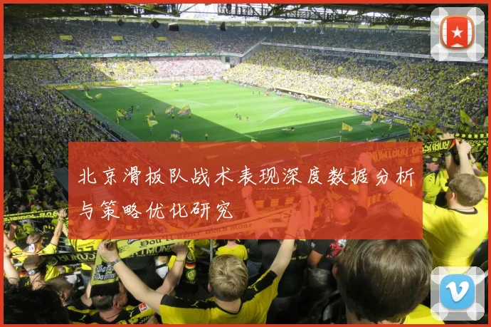 北京滑板队战术表现深度数据分析与策略优化研究