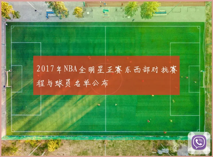 2017年NBA全明星正赛东西部对抗赛程与球员名单公布