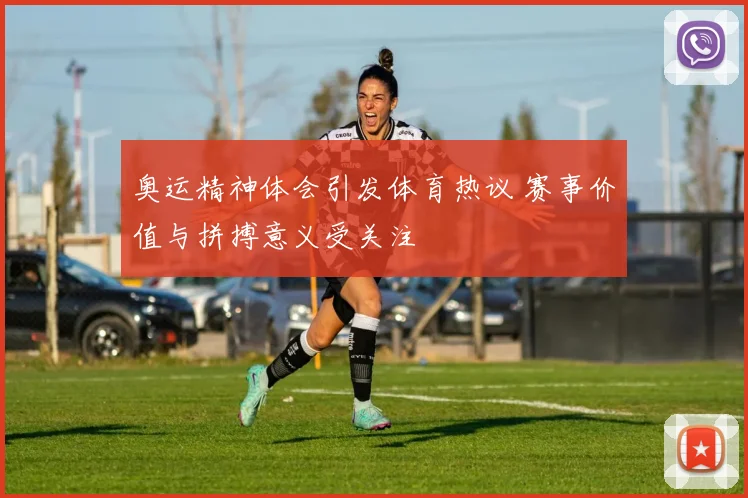奥运精神体会引发体育热议 赛事价值与拼搏意义受关注