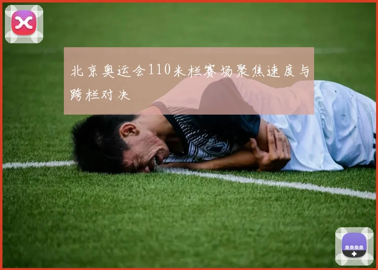 北京奥运会110米栏赛场聚焦速度与跨栏对决